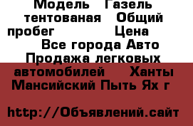  › Модель ­ Газель тентованая › Общий пробег ­ 78 000 › Цена ­ 35 000 - Все города Авто » Продажа легковых автомобилей   . Ханты-Мансийский,Пыть-Ях г.